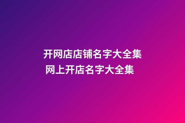开网店店铺名字大全集 网上开店名字大全集